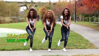 Hailu Fereja Zikishatamin New Official Ethiopian Guragegna Music Video  Hailu Fereja Zikishatamin New Official Ethiopian Guragegna Music Video
