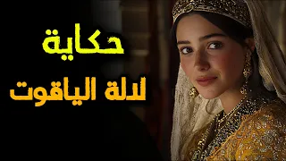 حكاية لالة الياقوت من أروع قصص التراث المغربي قبل النوم 