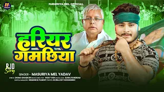 हरियर गमछिया | #Masuriya Mel Yadav | Hariyar Gamchhiya | New #RJD Viral Song 2026