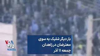 بار دیگر شلیک به سوی معترضان در زاهدان جمعه ۱۱ آذر 