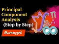 Principal Component Analysis PCA in Math Sinhala