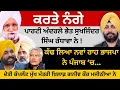 Download Lagu ਕਰਤੇ ਨੰਗੇ ਪਾਰਟੀ ਅੰਦਰਲੇ ਭੇਤ ਸੁਖਜਿੰਦਰ ਰੰਧਾਵਾ ਨੇ ! ਕੱਢ ਲਿਆ ਨਵਾਂ ਰਾਹ ਭਾਜਪਾ ਨੇ ਪੰਜਾਬ ‘ਚ…Punjab Television