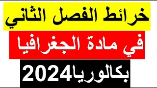 باك 2024 الخرائط المقترحة بقوة في الفصل الثاني في مادة الجغرافيا جميع الشعب 