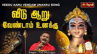 veedaru vendam unaku song vel murugan jothi tv