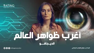 أغرب ظواهر العالم   الديجافو دندنها