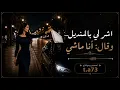 اشر لي بالمنديل تصميم ومونتاج طيفt.a73