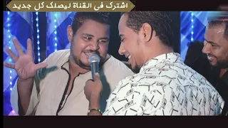 تريند السوشيال ميديا الفنان محمد الاسمر والمعلم الابيض بيغنو مهرجانات 2023 