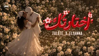 توليت و اليانا                                      اختارتك   هنعيش   وقت العتاب   هنفضل سوا دندنها
