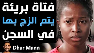 Dhar Mann Studios فتاة بريئة يتم الزج بها في السجن 