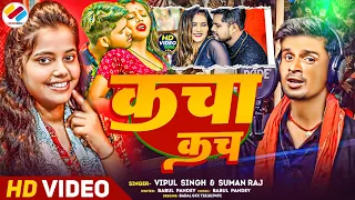 #Video | #Kacha_Kach | Vipul Singh & Suman Raj ~ कचा कच | Bhojpuri New Video | New Bhojpuri Song |