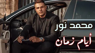                                              محمد نور   أيام زمان   الآوديو الرسمي دندنها