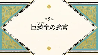 YouTube影片, 內容是魔法帽的工作室 的 第 5 話預告