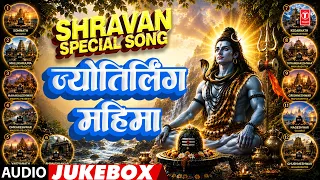 श्रावण स्पेशल | ज्योतिर्लिंग महिमा | Shravan Special- | Jyotirling Mahima @TSeriesBhaktiMarathi