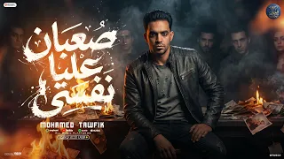 كليب صعبان عليا نفسى معلش ادينا بنتعلم ودروس الدنيا مش ببلاش محمد توفيق جديد     الحوت للانتاج الفني دندنها