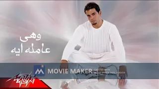 وهى عاملة ايه دلوقتى بدون موسيقى بصوت عمرو دياب فقط 