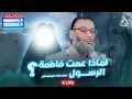 Download Lagu #وليد_إسماعيل_الدافع _ لماذا عصت فاطمة الرسول ؟