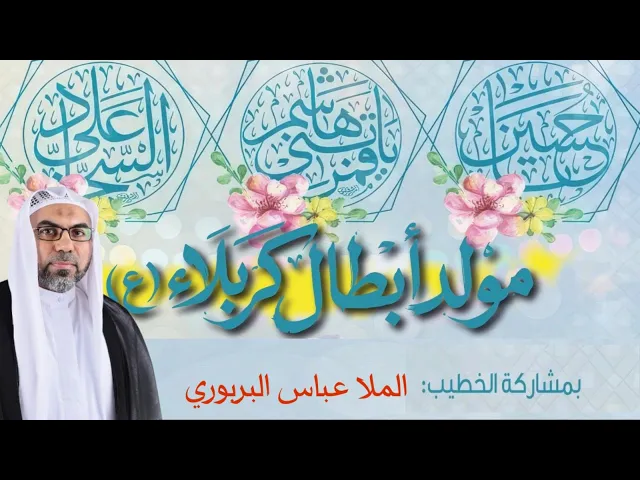 مأتم البربوري | مولد أبطال كربلاء (ع) | الخطيب الملا عباس البربوري