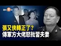 Download Lagu 張又俠或接掌軍委主席 傳曹剛川斥習彭「夫妻檔」；八炯發「不自盡聲明」 河北少年公開發反習視頻【即時新聞】