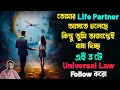 Download Lagu তোমার Life Partner আসতে চলেছে কিন্তু তুমি বাধা দিচ্ছ - 3টে universal law | destined partner