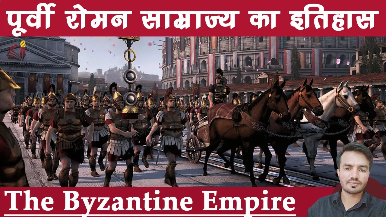 Rise and fall of the Byzantine Empire (330 - 1453 CE) - पूर्वी रोमन साम्राज्य का इतिहास
