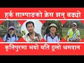 Lagu हर्क साम्पाङको क्रेज झन् बढ्यो कृतिपुरमा सुरु भयो श्रमदान || Harka Sampang || Kritipur || 