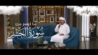 تلاوة من سورة الحشر بصوت القارئ هزاع البلوشي   من برنامج واحد من الناس   عمرو الليث دندنها