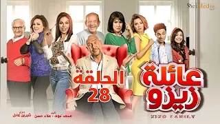 Zizo S Family Series Episode 28 مسلسل عائلة زيزو الحلقة الثامنة و العشرون 