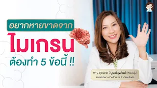 ยาฉีดสำหรับรักษาไมเกรนทำงานอย่างไร
