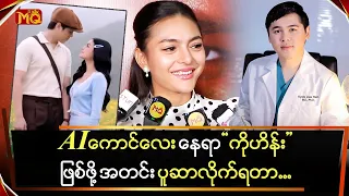 AI ကောင်လေးနေရာ " ကိုဟိန်း "ဖြစ်ဖို့ အတင်းပူဆာလိုက်ရတာ