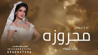 زفة عروس باسم امل   محروزه بالرحمن   سعاد دندنها