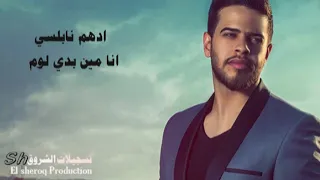ادهم نابلسي انا مين بدي لوم Adham Nabulsi Ana Min Bedi Lom 