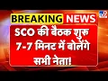 Download Lagu SCO Summit 2025 Latest Updates: SCO की बैठक शुरू 7-7 मिनट में बोलेंगे सभी नेता! -TV9 | Modi-Xi-Putin