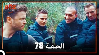 العهد الحلقة 78 مدبلج 