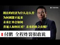 【付鹏 全程炸裂】现在的经济为什么差？刺激为何彻底失灵？企业卷到绝境，风险逼近、普通人怎么活？未来汇率会如何？未来的机会到底在哪里？
