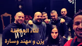 لقاء العمالقة يزن حمدان ومهند وسارة عمي يابو البار تسالي تصوير هاتف 