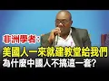 Download Lagu 非洲學者：美國人一來就建教堂給我們，為什麼中國人不搞這一套？#文化#奇聞#歷史#智史館