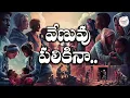 Download Lagu Venuvu Pilichina | Telugu Inspirational Song