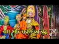 Download Lagu Ram Leela Rewari | Ravan 🏹 Ram Yudh 😱