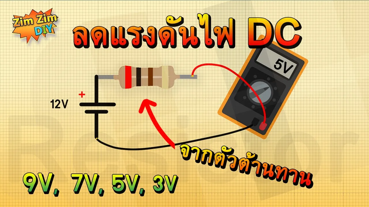 R ลดแรงดัน Part1/3 คํานวณ R ลดแรงดันไฟ ? (ที่แท้มันก็คือ วงจรแบ่งแรงดันไฟฟ้า Voltage divider)