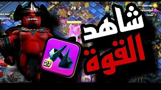 شاهد قوة خاصية امير المينيون ماكس كلاش اوف كلانس Clash Of Clans 