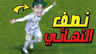 كن اسطورة نصف نهائي دوري الابطال PES 2020 