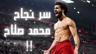 ما هو السر وراء نجاح محمد صلاح MO Salah اسرار علميه وراء نجاحه 