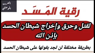 رقية المسد لقتل وحرق واخراج شيطان الحسد لن تجد بقوتها على شيطان الحسد بصوت الغريب الموصلي 