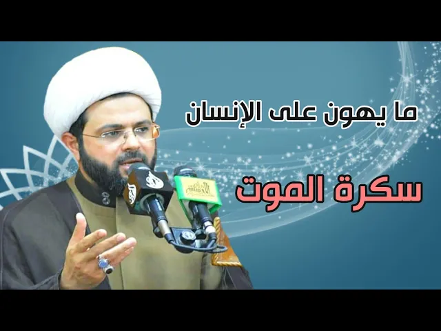 ⁣ما يهون على الإنسان سكرة الموت :- سماحة الشيخ مهدي الطرفي