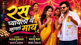  ras pyayla ye mhanal may part 2 official ahirani video dhamal comedy