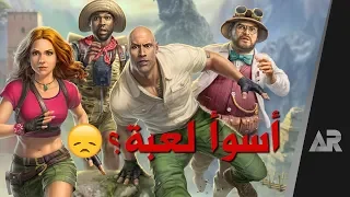 مراجعة وتقييم لعبة Jumanji 