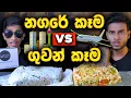 Download Lagu නගරේ කෑම VS ගුවන් කෑම | CHEESE KOTTU | SRI LANKAN FOOD |  FOOD REVIEW | Magu ASMR