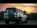 DJ MK ,MJ & MS- وناسة| slowed reverb |