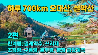 중년의 장거리 가을 라이딩 700km 힘들다~!! : 한계령, 필례약수, 쓰리재, 조침령, 구룡령, 운두령, 평창 금당계곡(2편) 썸네일