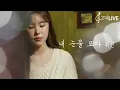 Download Lagu 마마무 휘인 - 내 눈물 모아 / Mamamoo Whee In - With My Tears 《고막메이트/고막라이브》